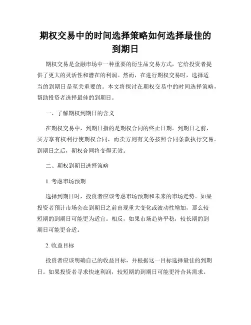 期权交易中的时间选择策略如何选择最佳的到期日