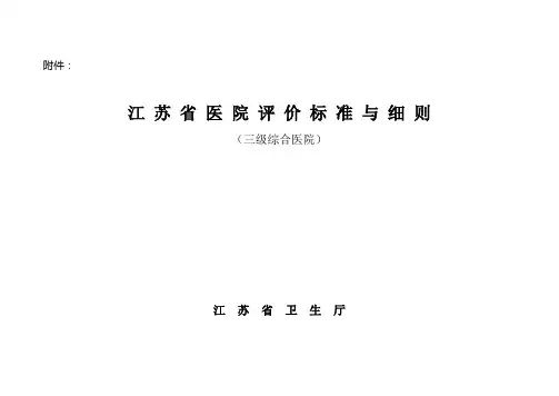 江苏省三级综合医院评价标准与细则(自评表)