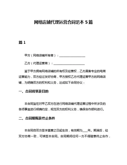 网络店铺代理运营合同范本5篇