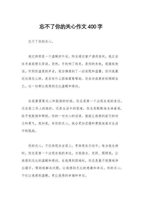 忘不了你的关心作文400字