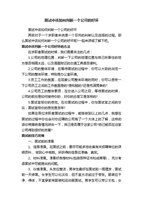 面试中该如何判断一个公司的好坏