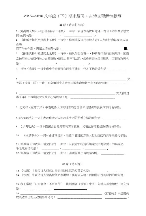 语文人教版八年级下册古诗文理解性默写(全).doc