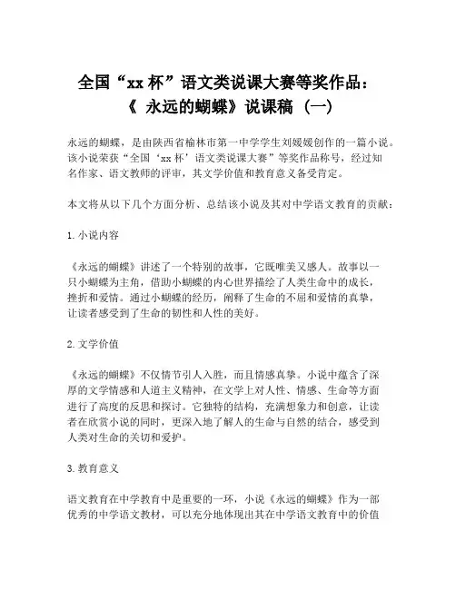 全国“xx杯”语文类说课大赛等奖作品：《 永远的蝴蝶》说课稿 (一)
