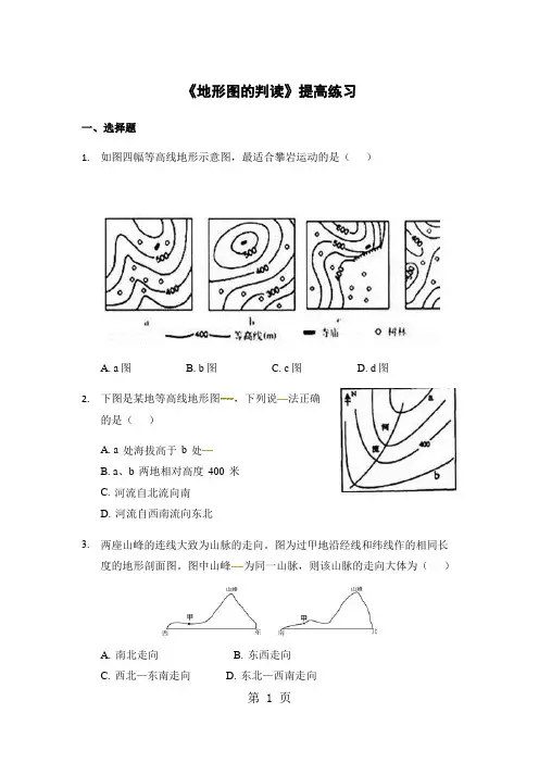 【提高练习】《地形图的判读》1
