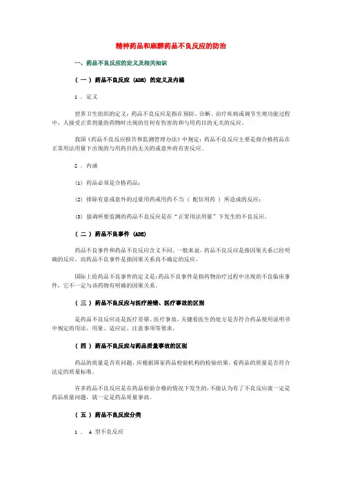 精神药品和麻醉药品不良反应的防治