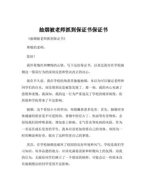 抽烟被老师抓到保证书保证书