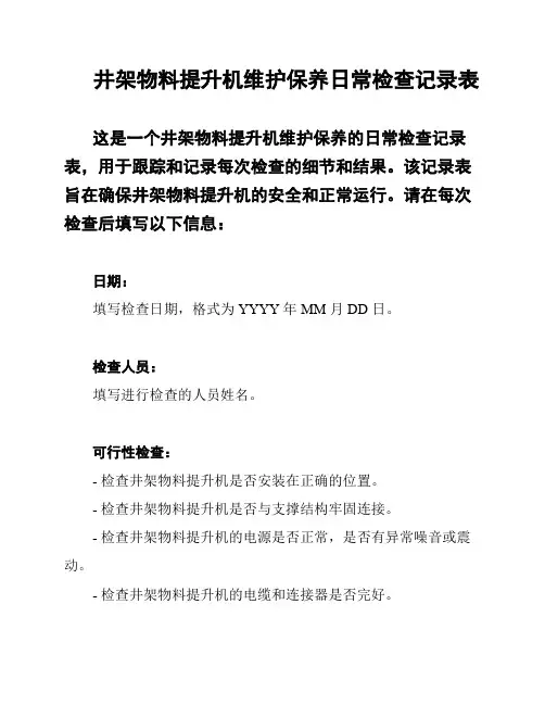 井架物料提升机维护保养日常检查记录表