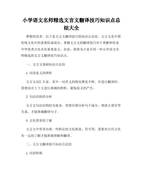 小学语文名师精选文言文翻译技巧知识点总结大全