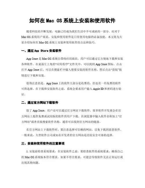 如何在Mac OS系统上安装和使用软件