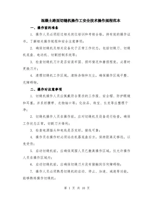 混凝土路面切缝机操作工安全技术操作规程范本（四篇）