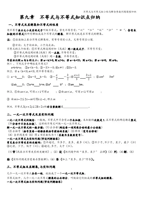 不等式与不等式组小结与解含参数问题题型归纳