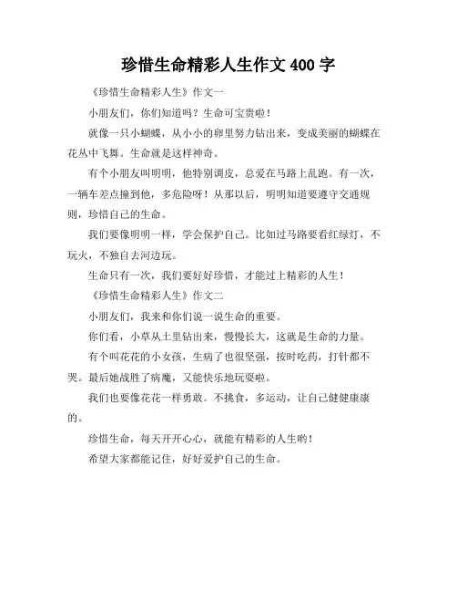 珍惜生命精彩人生作文400字
