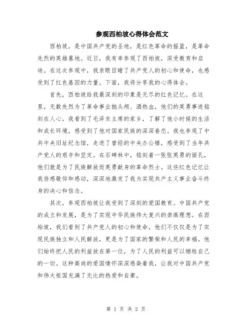 参观西柏坡心得体会范文