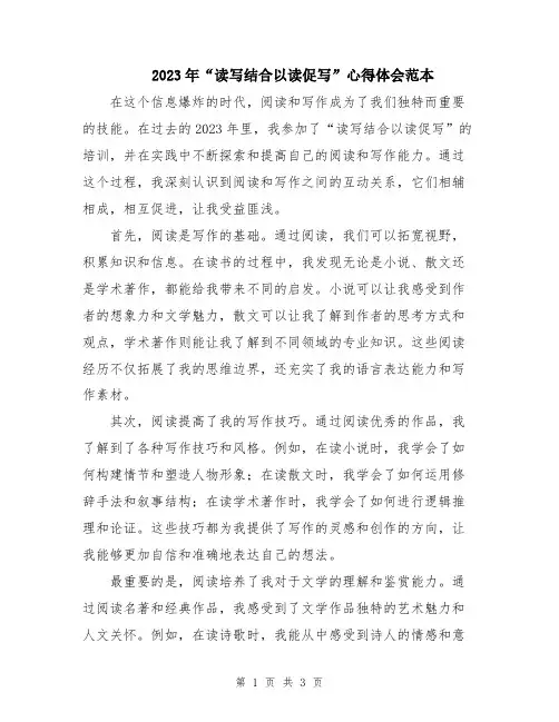 2023年“读写结合以读促写”心得体会范本
