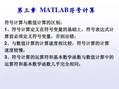 MATLAB符号计算