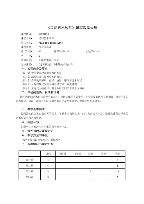 《民间艺术欣赏》教学大纲