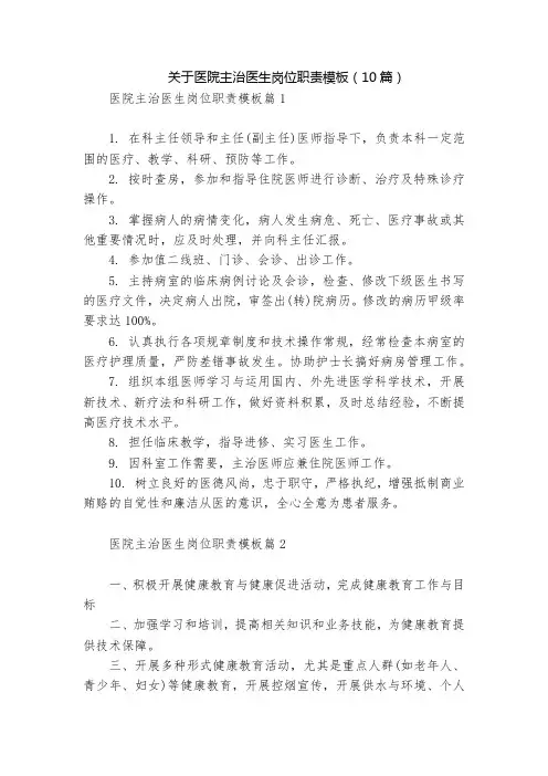 关于医院主治医生岗位职责模板(10篇)