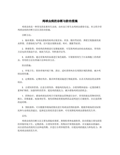 鸡球虫病的诊断与防治措施