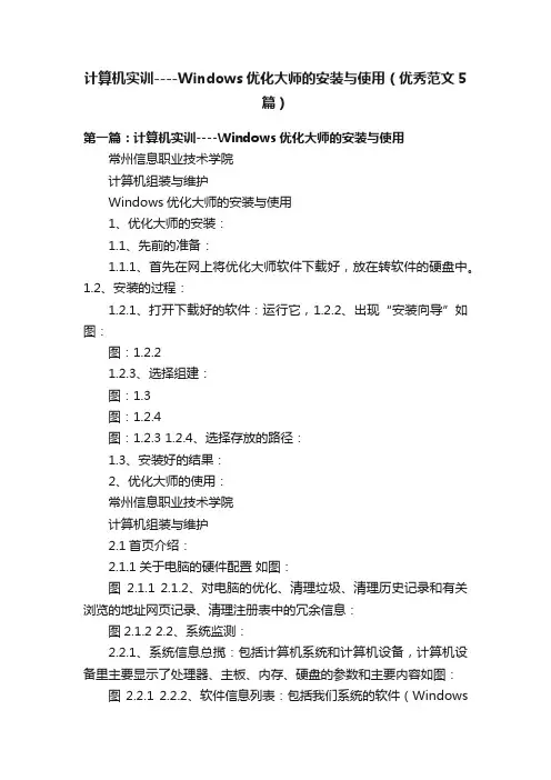 计算机实训----Windows优化大师的安装与使用（优秀范文5篇）
