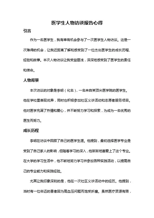 医学生人物访谈报告心得