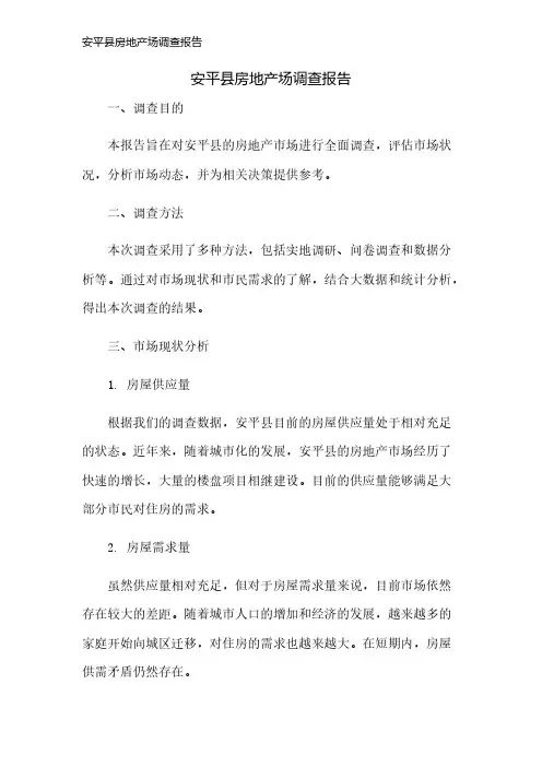 安平县房地产场调查报告