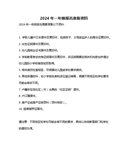 2024年一年级报名准备资料