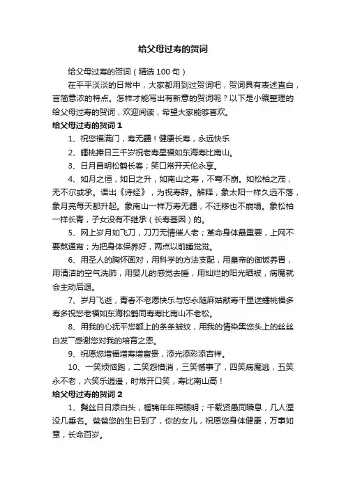 给父母过寿的贺词（精选100句）