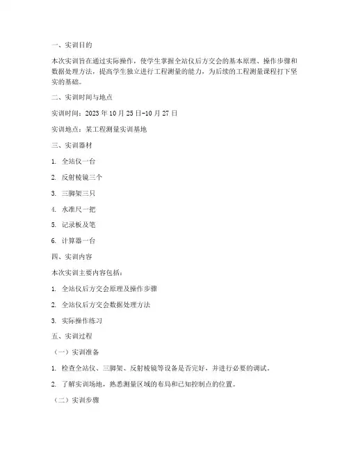 全站仪后方交会实训报告