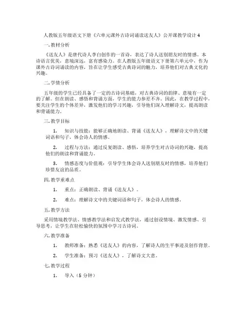 人教版五年级语文下册《六单元课外古诗词诵读送友人》公开课教学设计4