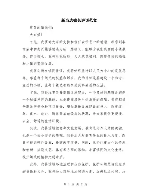 新当选镇长讲话范文