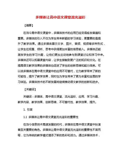 多媒体让高中语文课堂流光溢彩