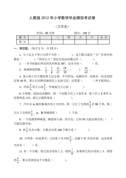 人教版2012年小学数学毕业模拟考试卷(含答案)