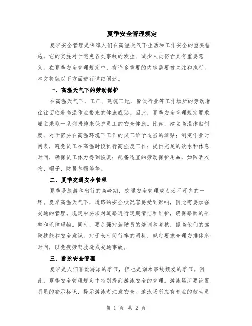 夏季安全管理规定