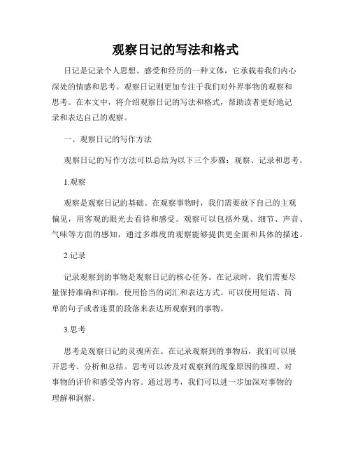 观察日记的写法和格式