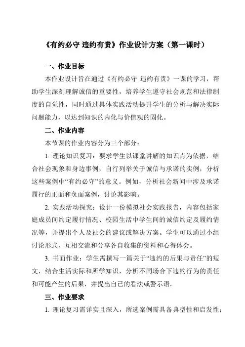《第三课2有约必守违约有责》作业设计方案-高中政治统编版19选择性必修2法律与生活
