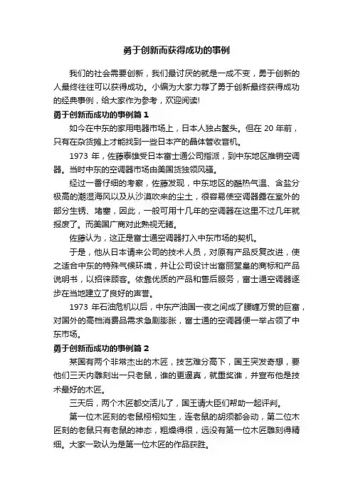 勇于创新而获得成功的事例