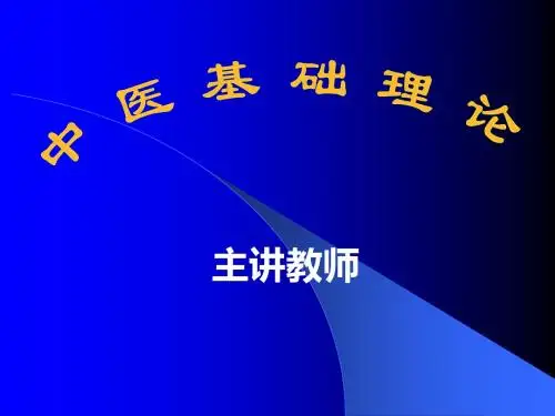 中医基础理论1 PPT课件