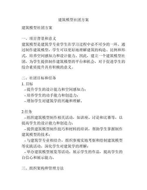 建筑模型社团方案
