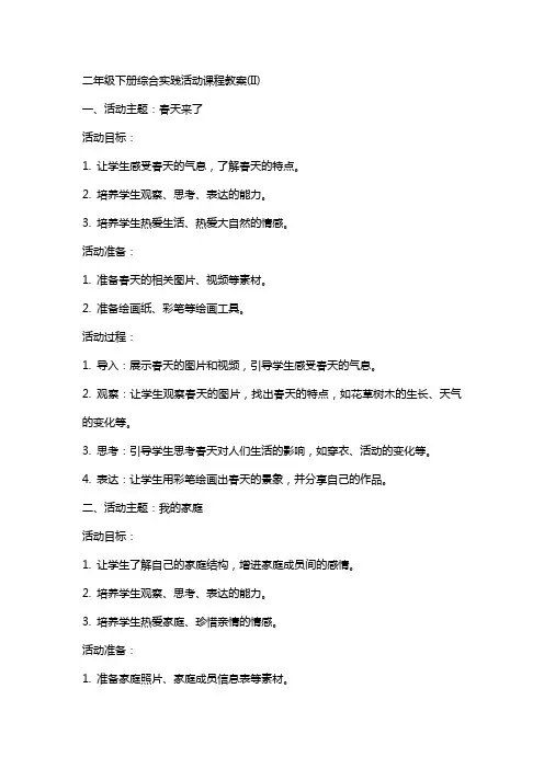 二年级下册综合实践活动课程教案(II)