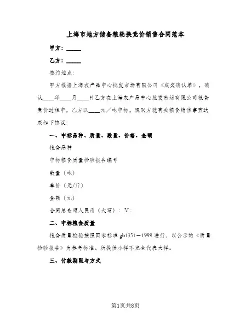上海市地方储备粮轮换竞价销售合同范本（二篇）