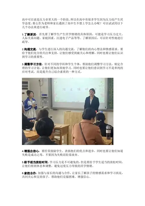 高中生厌学怎么办有什么方法 厌学心理疏导方法