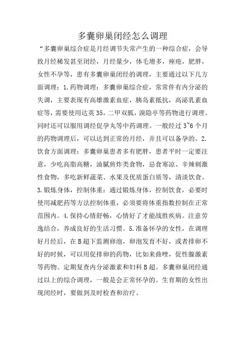 多囊卵巢闭经怎么调理