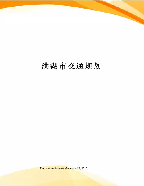 洪湖市交通规划
