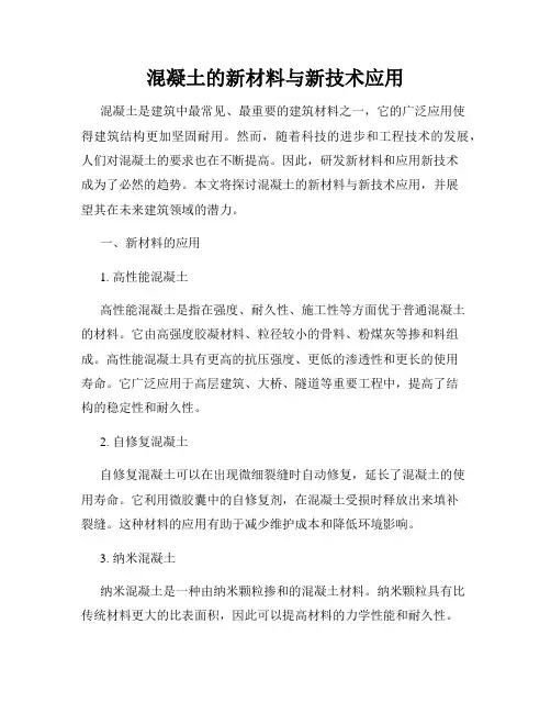 混凝土的新材料与新技术应用