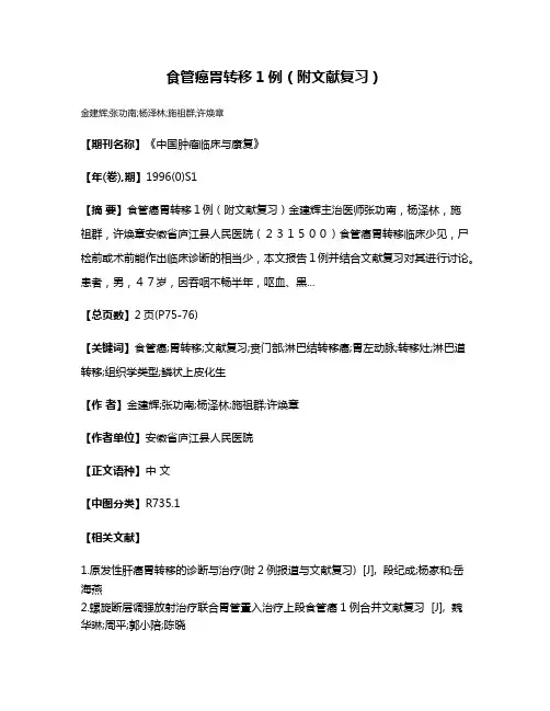 食管癌胃转移1例（附文献复习）