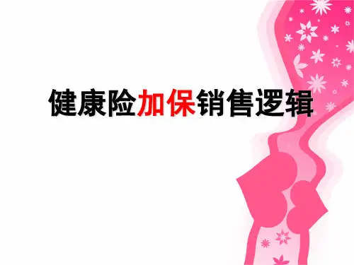 健康险加保销售逻辑—保险公司早会分享培训模板课件演示文档资料