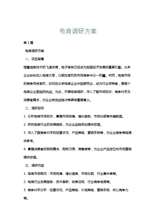 电商调研方案