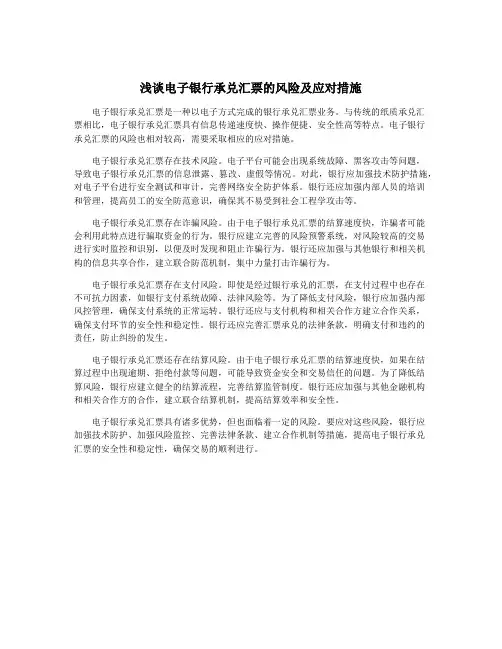 浅谈电子银行承兑汇票的风险及应对措施