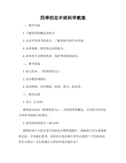 四季的花中班科学教案