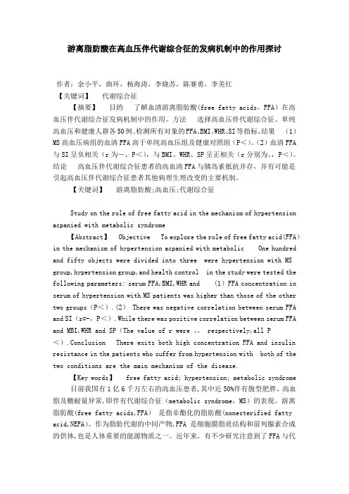 游离脂肪酸在高血压伴代谢综合征的发病机制中的作用探讨